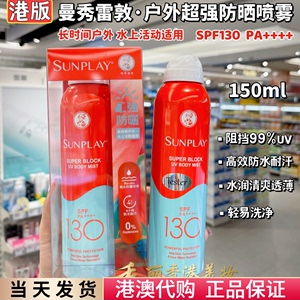 港版曼秀雷敦新碧防晒喷雾超高强度SPF130全身防水耐汗清爽150ml