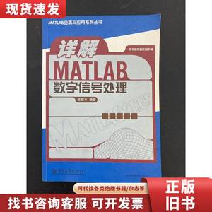 详解MATLAB 数字信号处理 张德丰 著 2010-06