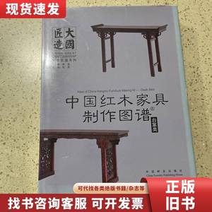 中国红木家具制作图谱4：台案类 李岩 编