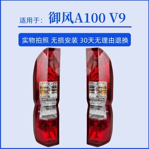 适配16-23新款东风御风后尾灯总成御风A100 V9左右尾灯罩刹车灯壳