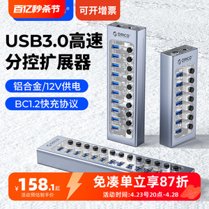 ORICO奥睿科群控usb扩展器3.0分线多接口带电源分控HUB供电测试拷贝透明铝合金工业集线器笔记本电脑转换插头