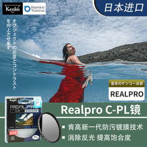 日本肯高REALPRO CPL偏振镜微单反相机52 55 58 62 67 72 77 82mm滤镜适用于佳能尼康ZFC索尼富士镜头偏光镜