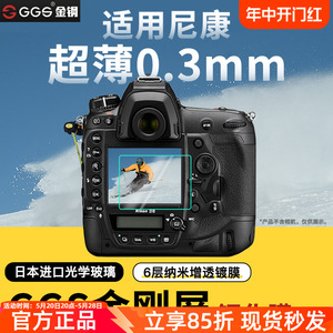 GGS适用于尼康Z50/7/6二代/D4S/D5相机D810/850/800E/D600/7100/7200/7500/DF/D5600/53贴膜金钢屏幕保护单反