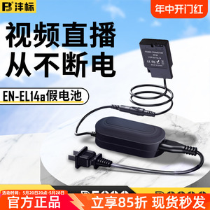 沣标适用于尼康EL14a模拟假电池外接电源单反相机D5300 D5600 D3200 D5200 D3300 D3400 D3100 D5100 d3500