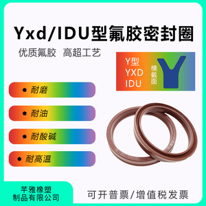 Y型氟胶油封液压油缸轴用密封圈YXd/IDU耐高温8-560活塞杆密封件