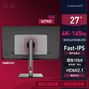 拓硕 G279QT首款4K165Hz原生10bit 27英寸HDR600满速HDMI2.1 PS5