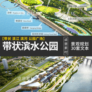 带状滨水公园景观规划设计方案文本滨河滨江绿地生态湿地公园素材