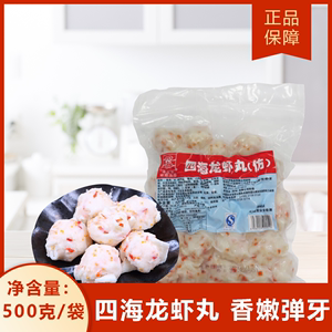 香港仔四海品牌龙虾球 部分实体超市有售 四海龙虾丸500克/包