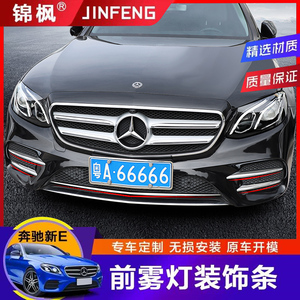 奔驰新E级前雾灯GLC260L E300L A200L C260L前杠饰条前唇装饰改装