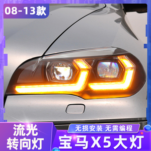 适用于07-13款宝马X5大灯总成E70老款改装新款全LED透镜流水转向