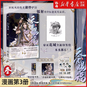 【赠限定版书签+全新花城印签绘+烫镭射藏书票+Q萌咕卡贴纸】天官赐福漫画3 墨香铜臭小说官绘实体书周边 为你所向披靡 新华正版