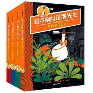 【新华书店正版书籍】难不倒的企鹅先生(共4册) (英)亚历克斯·T.史密斯 中信