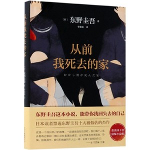 从前我死去的家(精)东野圭吾小说 解忧杂货店铺白夜行恶意嫌疑人 侦探推理悬疑小说外国小说畅销书籍