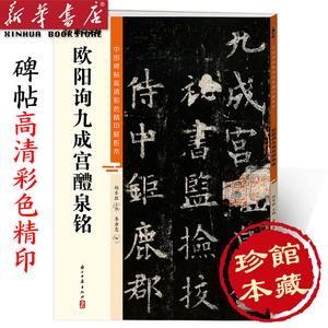 欧阳询九成宫醴泉铭/中国碑帖高清彩色精印解析本 墨点字帖 初学者入门欧楷毛笔书法临摹楷书字帖 浙江古籍出版社毛笔书法硬笔临摹