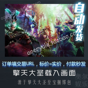 DOTA 2 齐天大圣 至宝包中包含的载入画面 擎天大圣载入画面