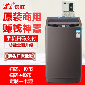 长虹8公斤全自动商用自助共享投币洗衣机手机微信扫码两用洗衣机