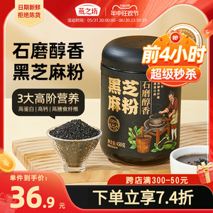 【新品】燕之坊石磨醇香黑芝麻粉450g罐装冲泡代餐烘培熟黑芝麻粉