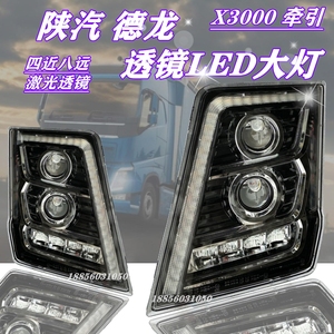 适用于陕汽德龙X3000大灯总成 全新改装LED双光透镜超亮LED前大灯