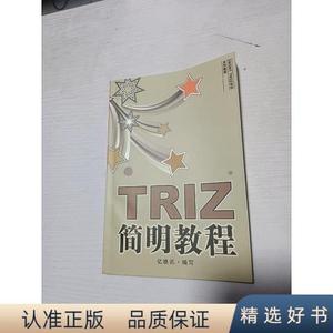 正版TRIZ 简明教程亿维讯亿维讯50132001亿维讯亿维讯
