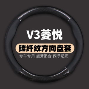 适用东南v3菱悦方向盘套碳纤皮专用09款10凌悦11汽车皮四季防滑