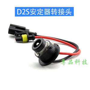 D2S安定器用普通灯泡转接头 H1H7D2H灯泡用 D2SD2RD2C通用