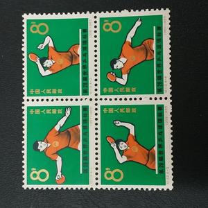 老纪特邮票纪112 第28届世界乒乓球赛全新全品收藏保真套票