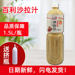 百利沙拉焙煎芝麻口味1.5L蔬菜水果海鲜火锅水饺蘸料沙拉酱瓶装