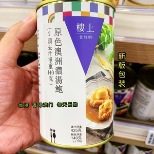 香港楼上代购 原色澳洲浓汤鲍 2头即食罐头鲍鱼去汁净重140克罐
