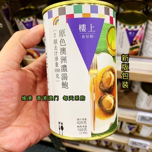 香港楼上代购 原色澳洲浓汤鲍 2头即食罐头鲍鱼去汁净重100克罐