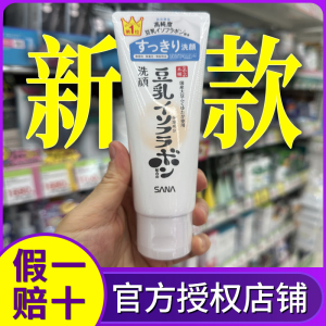 保税直发 22年新版日本SANA莎娜豆乳深层清洁洗面奶150g 2款可选