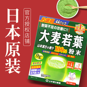 日本代购山本汉方大麦若叶青汁粉末44袋弥补膳食纤维代餐粉