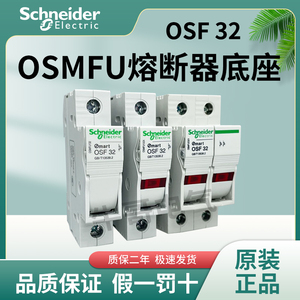 施耐德熔断器底座OSMFU132 OSMFU232 OSMFU332 OSMFU432不含熔芯