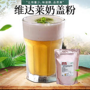 维达莱芝士奶盖粉台式风味奶茶店专用喜茶连锁水果茶奶盖原料1kg