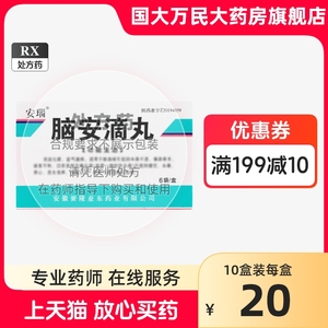 低至13.8/盒】安瑙 脑安滴丸50mg*120粒  国药连锁 正品保障