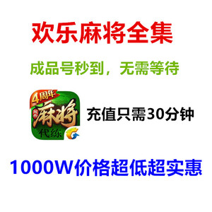 腾讯欢乐麻将全集欢乐豆安卓苹果电脑代打100万上分20米