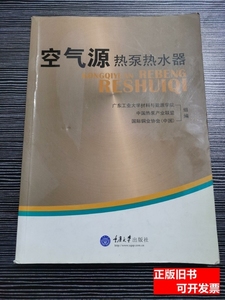 图书原版空气源热泵热水器平装 中国热泵产业联盟 2010重庆大学出