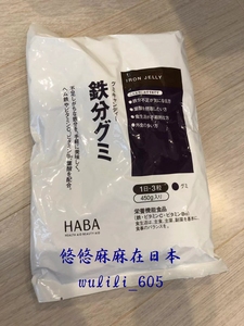 日本代购HABA补铁铁分软铁糖 补充维生素B 叶酸450g 90粒