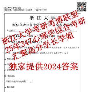 25年浙江大学347心理学专业综合MAP浙大心理学考研资料(含24答案