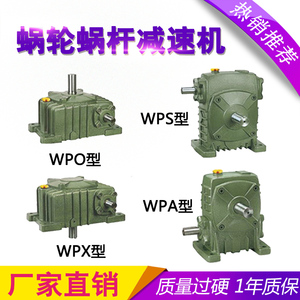 WPA WPS WPX WPO50/60/70/80/100/120/135蜗轮蜗杆减速机变速箱