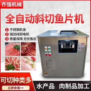 商用斜切鱼片机全自动酸菜鱼片机多功能切肉片机牛羊肉切片机神器