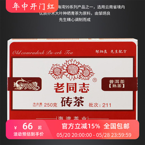 2021年老同志211批9988 熟茶 砖茶 250g 云南普洱茶 海湾茶业