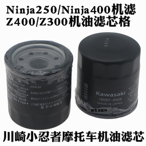 川崎小忍者摩托车Ninja250/Ninja400机滤Z400/Z300机油滤芯格