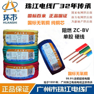 广州珠江电线环市电缆ZC-BV1.5/2.5/4/6/10平方国标铜芯单皮单芯