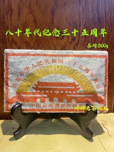 普洱茶茶叶熟茶砖茶80年代500克老熟砖庆祝中国35周年文革砖包邮