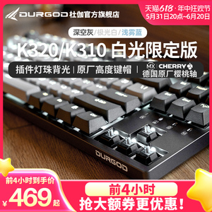 DURGOD杜伽K320/K310樱桃cherry轴机械键盘87键104键背光青茶红银