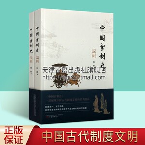 中国官制史（上下共2册） 柏桦著 古代政治制度历史研究发展理论 军事财政地方文教卫生等纪实文学整理经典著作书籍 万卷出版公司