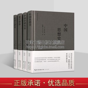 日本武内义雄文集(全套4册)中国思想史中国学研究法老子原始论语之研究道德经论语国学经典研究文学著作全集崇文书局正版书