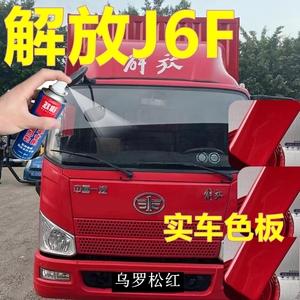 解放J6F专用自喷漆乌罗松红汽车划痕修复原车漆咖啡金货车2K白色