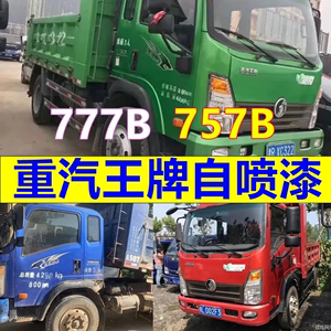 重汽王牌划痕自喷漆777B绿色车漆757B橘红色车身油漆宝石蓝亮光漆