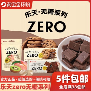 韩国进口乐天ZERO奶油夹心无糖巧克力曲奇饼干0糖果味软糖零食品